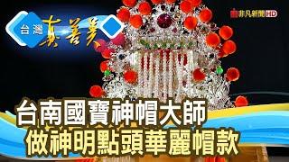 神明欽點 “國寶神帽大師”｜金冠佛帽工藝社｜【台灣真善美】2024.11.17