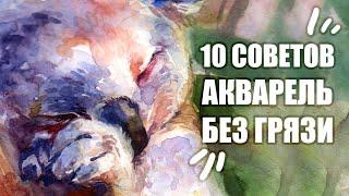 10 Лайфхаков Как Избежать Грязи В Акварели // Секреты Рисования Акварелью