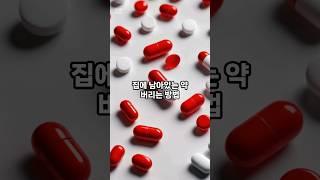 집에 남은 약, 어떻게 버릴까? #약 #폐의약품 #영양제 #상비약