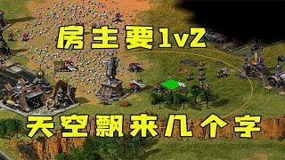 红警房主要1v2！稍微用点力，天空就飘来几个字！#紅色警戒#hongjing08#Red Alert 08#red alert 2#红警对战