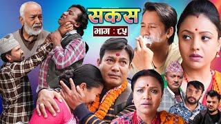 SAKAS || सकस || Episode 85 || Nepali Social Serial | Raju,Tara, Binod, Anju, Pramila | 12 April 2025