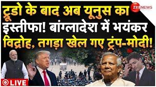 PM Muhammad Yunus Resignation LIVE Updates : ट्रूडो के बाद अब यूनुस का इस्ताफा? बांग्लादेश में बवाल