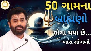 50 ગામના બ્રાહ્મણો ભેગા થયા છે...|Giri bapu