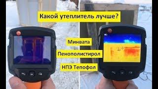 Какой утеплитель лучше? Тестируем минвату, полистирол и НПЭ Тепофол