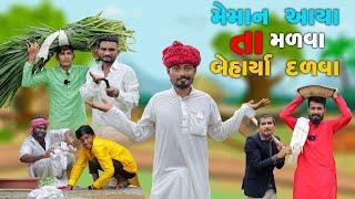 મેમન આવ્યા તા મળવા બેહાર્યા  દળવા | Village Boy New Comedy Video 2024 | Funny Video