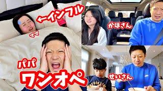 パパがワンオペ家事＆育児 ママ インフルでダウンなVlog