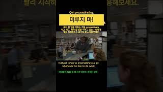 '미루지 마!' 영어로