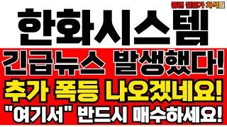 한화시스템 주가전망 지금 사야 할까? 전문가의 솔직한 분석 정리!