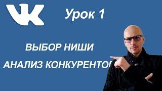 ВЫБОР НИШИ. АНАЛИЗ КОНКУРЕНТОВ. УРОК 1