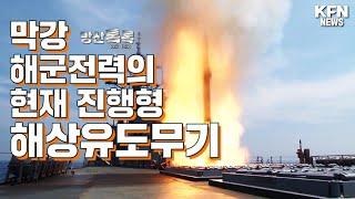 막강한 해군전력의 현재진행형, 해상유도무기 [방산톡톡] | 국방홍보원