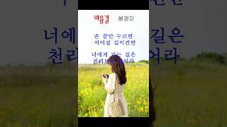 [시낭송]마음길/시,낭송:봉경미#shorts(봉경미시낭송카페)