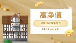 加拿大房贷 | CIBC与Manulife，高净值贷10套房，低收入要求