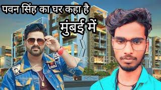 पवन सिंह का घर कहा  है  मुंबई में  my vlog video veera desai mumbai maharashtra Laxman puhu vlog