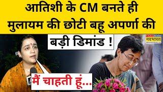 Atishi के Delhi के CM बनते ही Aparna Yadav ने कर दी कौन सी बड़ी मांग ? Latest News | Hindi News