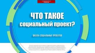 "Что такое социальный проект?"  Елена Шубникова, "Школа социальных проектов"