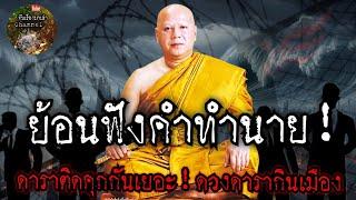 ย้อนฟังคำทำนาย!ดาราติดคุกกันเยอะ!ดวงดารากินเมือง:หลวงพ่อวราห์|จับเรื่องมาเล่า