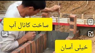 ساخت کانال آب برای برق باحزینه بسیار کم برویش آ سان همه متوانید برق داشته باشید.