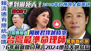 早預言柯文哲66歲空亡命格！2024總統大選結局全算中！有神快拜！命理師周映君穿越時空看完包你跪下來！準到嚇死人！2018年的算命預言全都實現...【新聞挖挖哇】