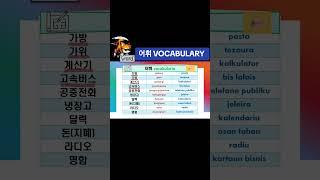 #어휘 VOCABULARY #가방 가위 계산기 고속버스 공중전화 냉장고 달력 돈 라디오 명함 #한국어 EPS-TOPIK #동티모르