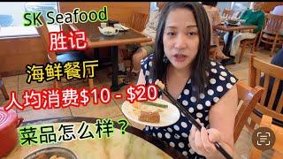 胜记海鲜餐厅人均消费$10 - $20， 午餐特价会更加优惠。 SK Seafood Restaurant $10 - $20, It’s better Deal for Lunch Special.