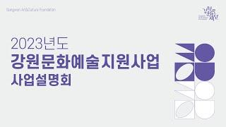 2023년도 강원문화예술지원사업 사업설명회