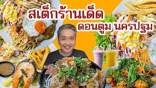 ร้านสเต็กที่ครบเครื่อง อร่อย ถูก ปริมาณเยอะ เมนูในร้านไม่เกิน 200 บาท ทุ่งพิชัย สเต็กเฮ้าส์ ดอนตูม