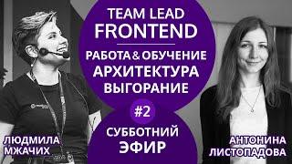 Эфир с Team Lead Frontend Людмилой Мжачих | Субботний эфир №2 (архитектура, работа, обучение)