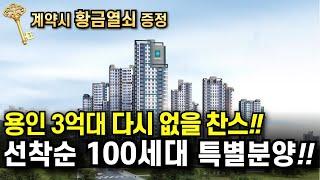 계약금 500만원 용인 마지막 3억대 1,265세대 대단지 아파트 선착순 100세대 한정 파격조정금액