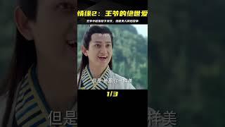 情緣2：王爺中秋宴救下女孩，揭開面具竟是絕世美人，一眼看上她 #电视剧 #drama #Chinese drama #偶像 #言情