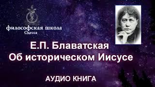 Е П  Блаватская об историческом Иисусе