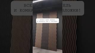 Всего одна панель и комната как с обложки!#интерьер #своимируками #дизайн #декор