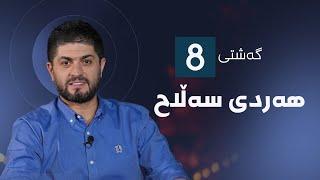 گەشتی8 - هەردی سەڵاح