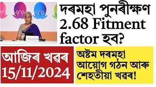 Assam govt employees salary increase!8th pay commission!money increase!nps sharemarket!