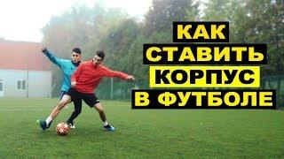 КАК ПРАВИЛЬНО СТАВИТЬ КОРПУС В ФУТБОЛЕ? ИГРА КОРПУСОМ! ОБУЧЕНИЕ