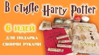 Подарок Гарри Поттер своими руками * DIY Harry Potter * идеи полезных подарков