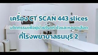 สุดล้ำ! เครื่อง CT Scan 443 Slicesแสดงภาพแบบ 3D ด้วยเทคโนโลยี AI ที่โรงพยาบาลธนบุรี2