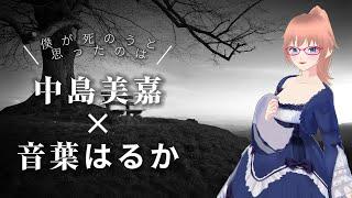 僕が死のうと思ったのは / 中島美嘉 Cover:Haruka Otoha【歌ってみた】