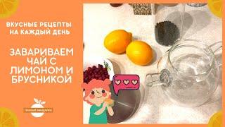 Завариваем необычный вкусный чай с брусникой и лимоном