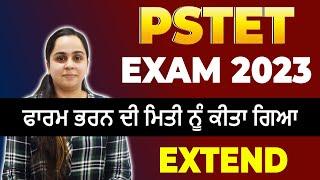 PSTET EXAM 2023 | PSTET Form Fill Date Extended | PSTET New Update 2023 #pstet2023