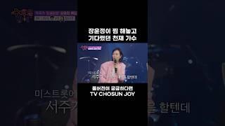 [JOY #Shorts] 정서주 음색 #수요일밤에
