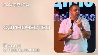 Павел Стрельников: Одиночество / Воскресное богослужение / Краеугольный камень