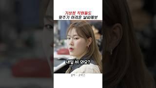 기상청 직원들도 맞추기 어려운 날씨예보