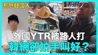 惹怒韓國人？外國YTR被路人打 韓網卻拍手叫好？｜DenQ