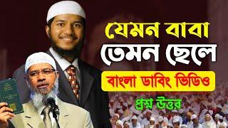 জাকির নায়েকের ছেলে ফারিক নায়েকের বাংলা ডাবিং ভিডিও । Zakir Naik sons Farik Naik Bangla, Fariq Naik