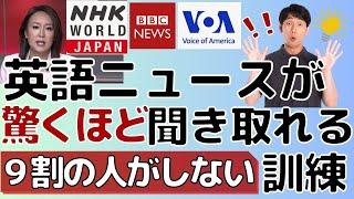 【有料級】英語ニュースのリスニング力爆上げ！英検1級に一発合格した訓練法