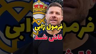 راز مهم از سبک بازی ژابی آلونسو