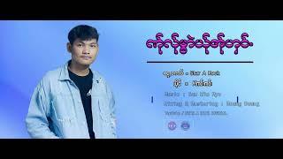 ဏ္ုလ္ုမြဲာယ္ုအ္ုဟွင့္ - k ကဝ္းကဝ္း ( OFFICIAL KAREN MUSIC 2023)