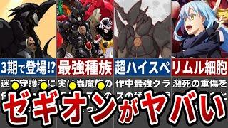 【ぶっ壊れ】語らずにはいられない！絶対的強者ゼギオンの絶望的な強さと魅力がヤバすぎる！【転スラ】