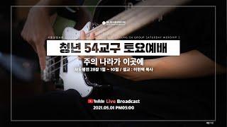 주의 나라가 이곳에 - 2021년 5월 1일 서울광염교회 청년부 54교구 토요예배