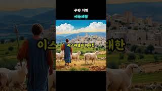 베들레헴 (Bethlehem)
